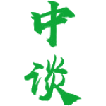 中谈