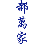 郝万家