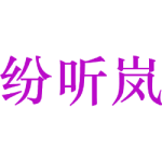 纷听岚