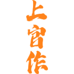 上官作