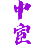 中宦