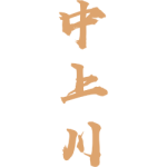 中上川