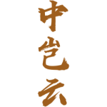 中岂云
