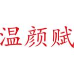 温颜赋