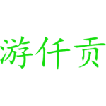游仟贡