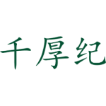 千厚纪