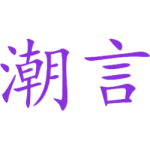 潮言