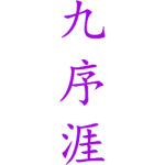 九序涯