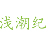 浅潮纪