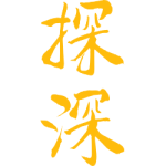 探深