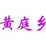 黄庭乡
