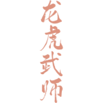 龙虎武师