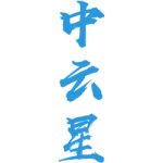 中云星