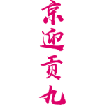 京迎贡九