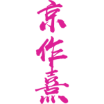 京作熹