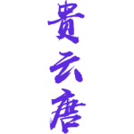 贵云唐
