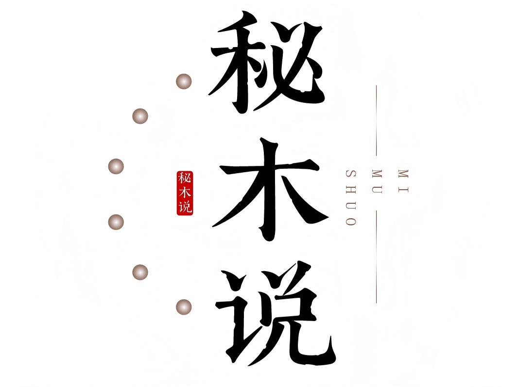 秘木说