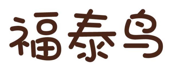 福泰鸟
