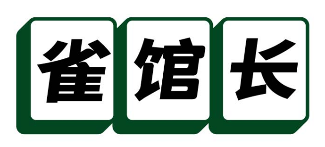 雀馆长