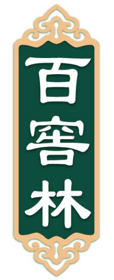 百窖林