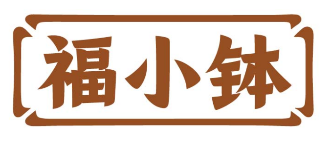 福小钵