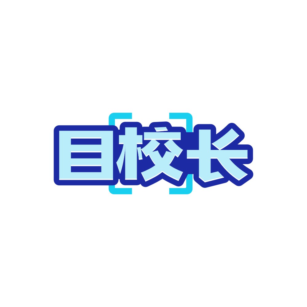 目校长