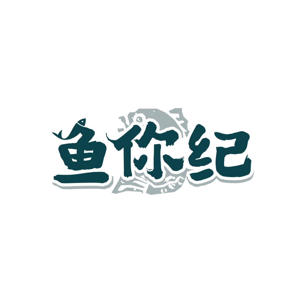 鱼你纪