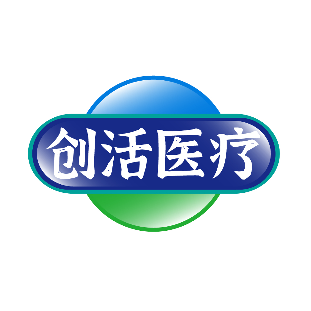 创活医疗