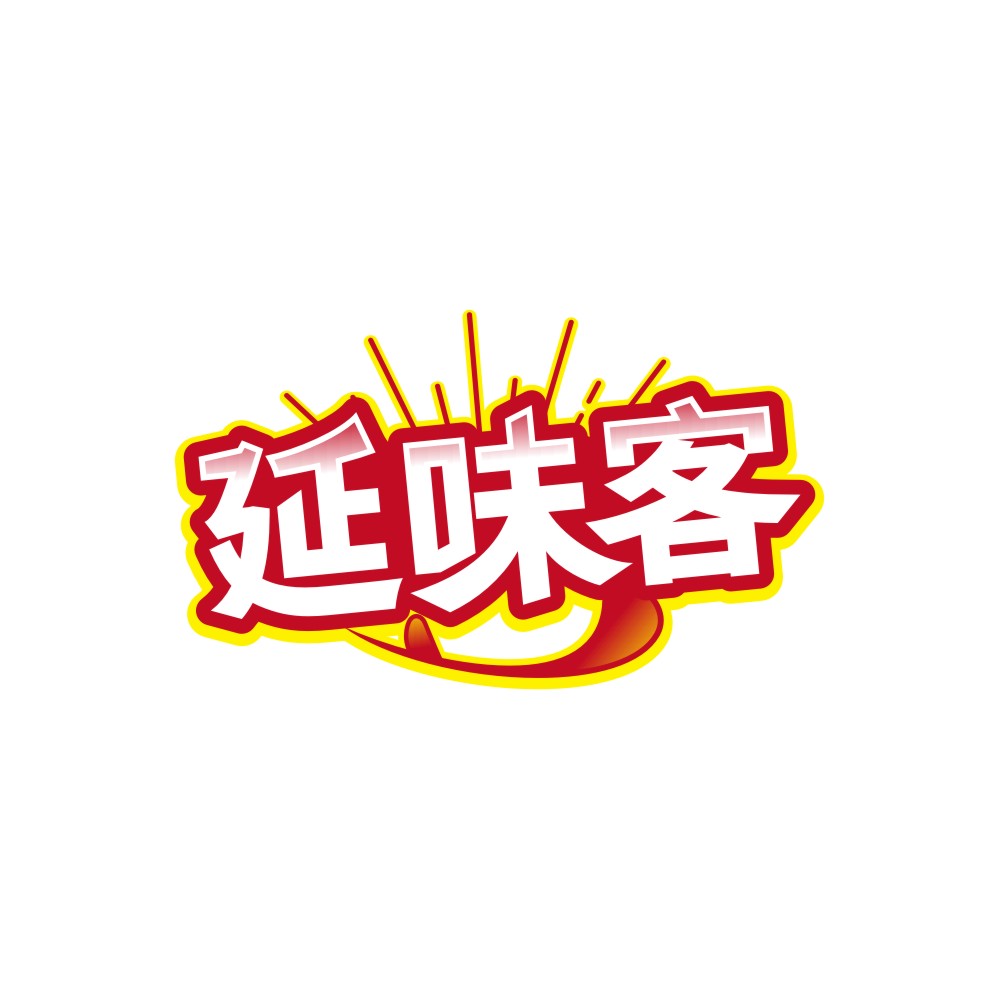 延味客