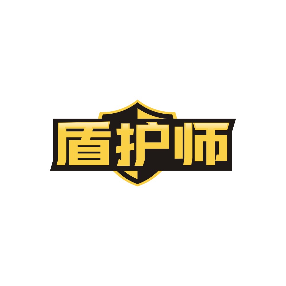 盾护师