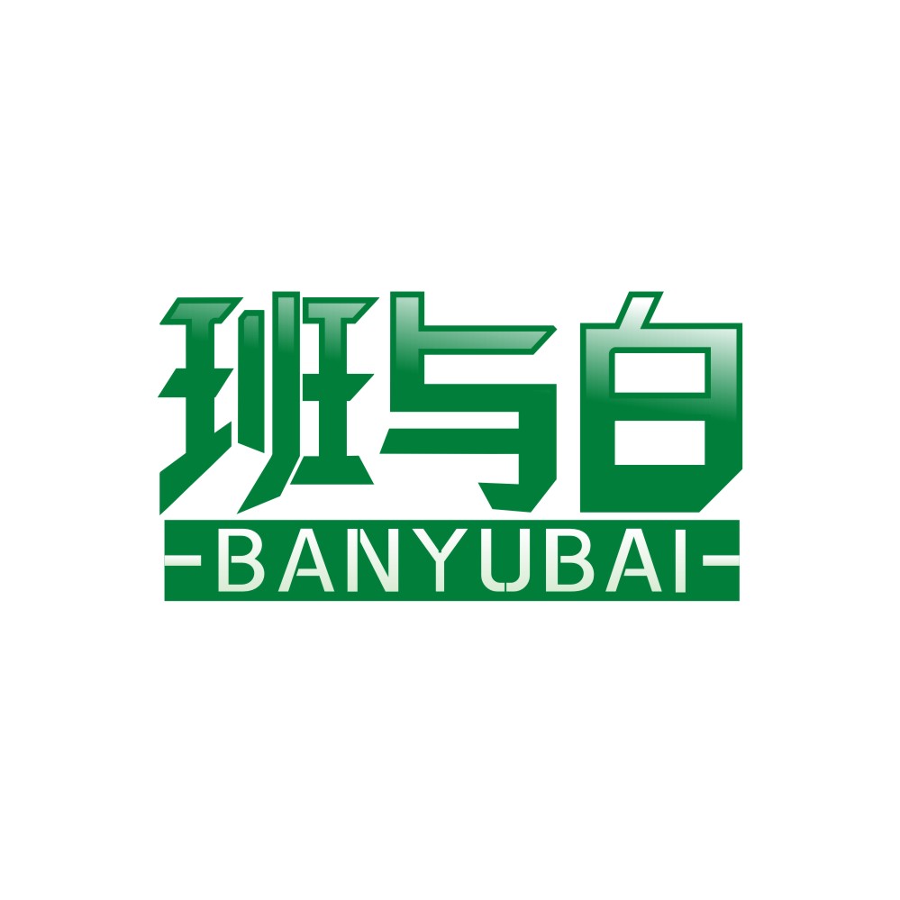 班与白BANYUBAI