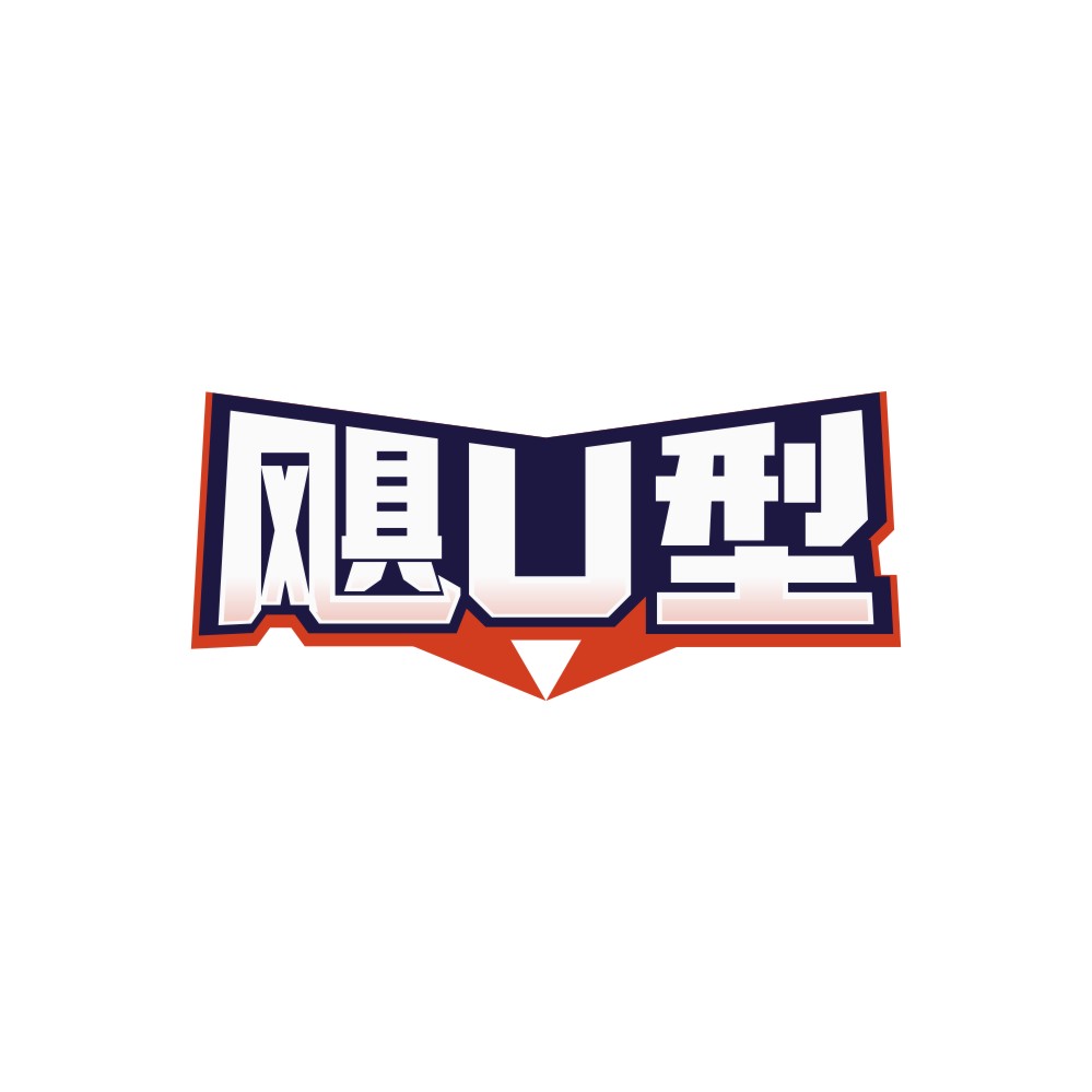 飓U型