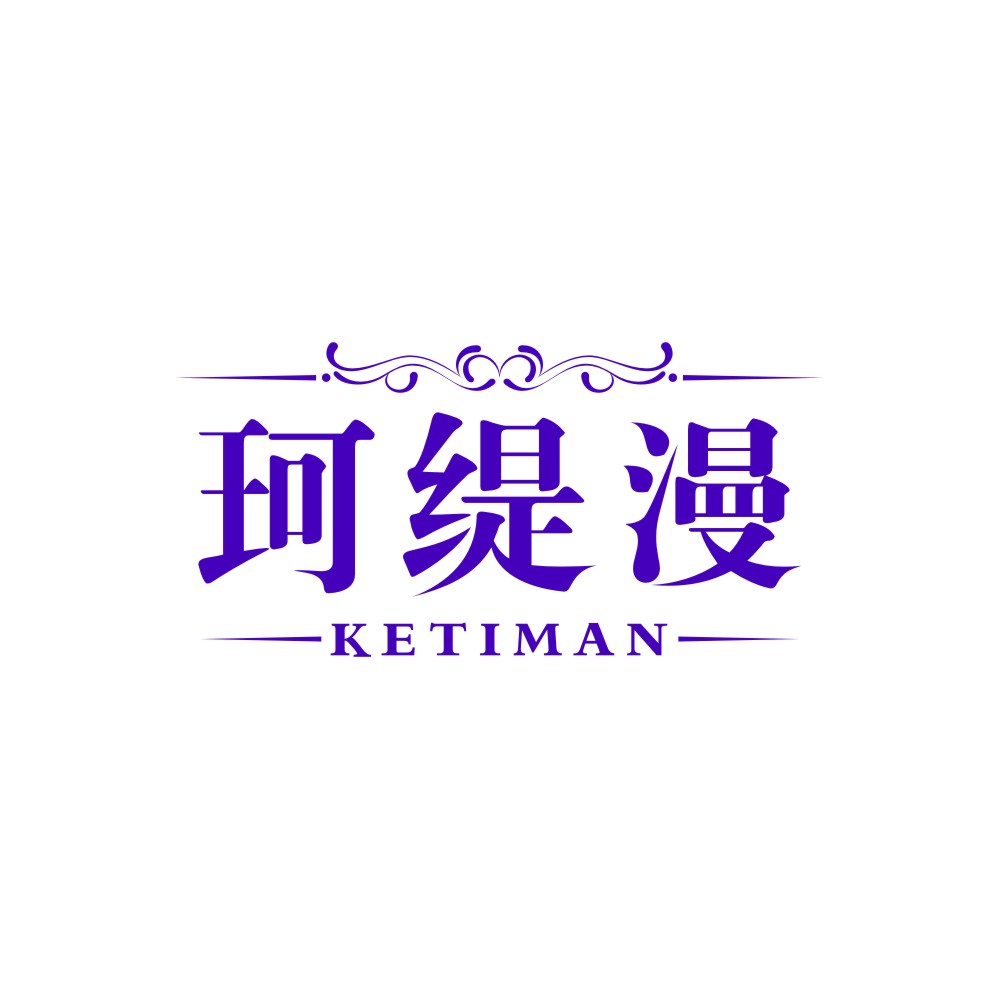 珂缇漫KETIMAN