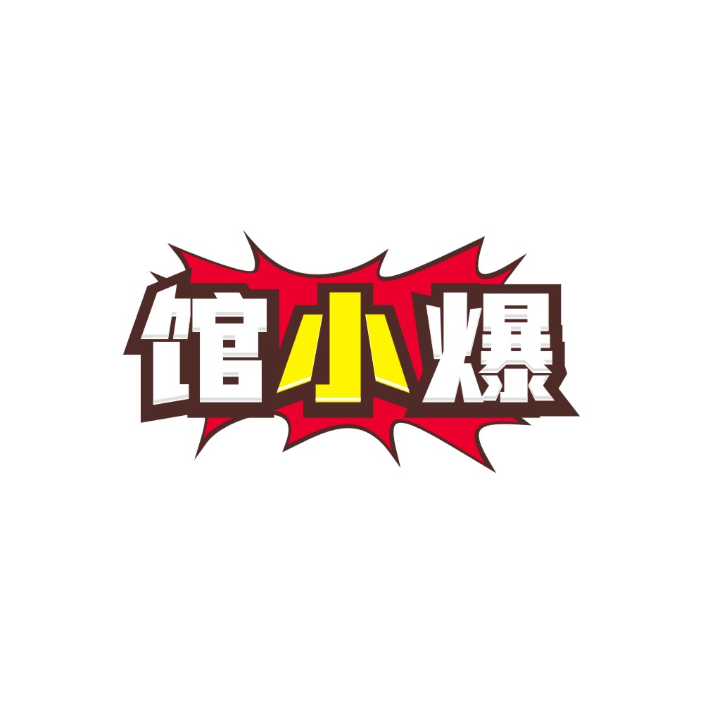 馆小爆
