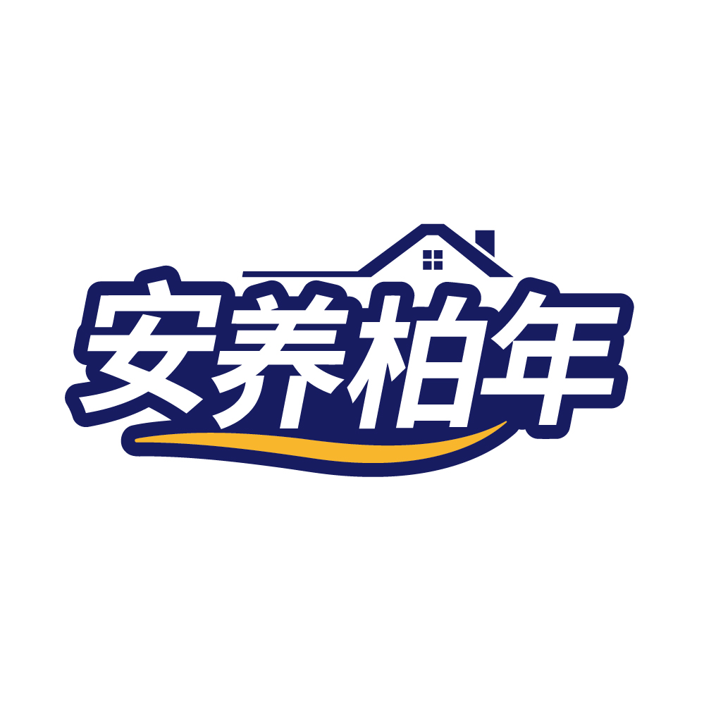 安养柏年