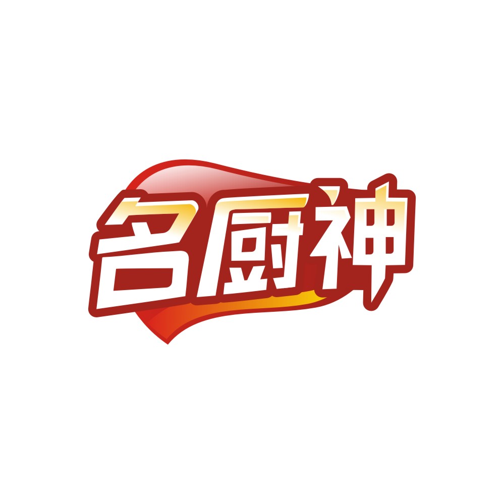 名厨神