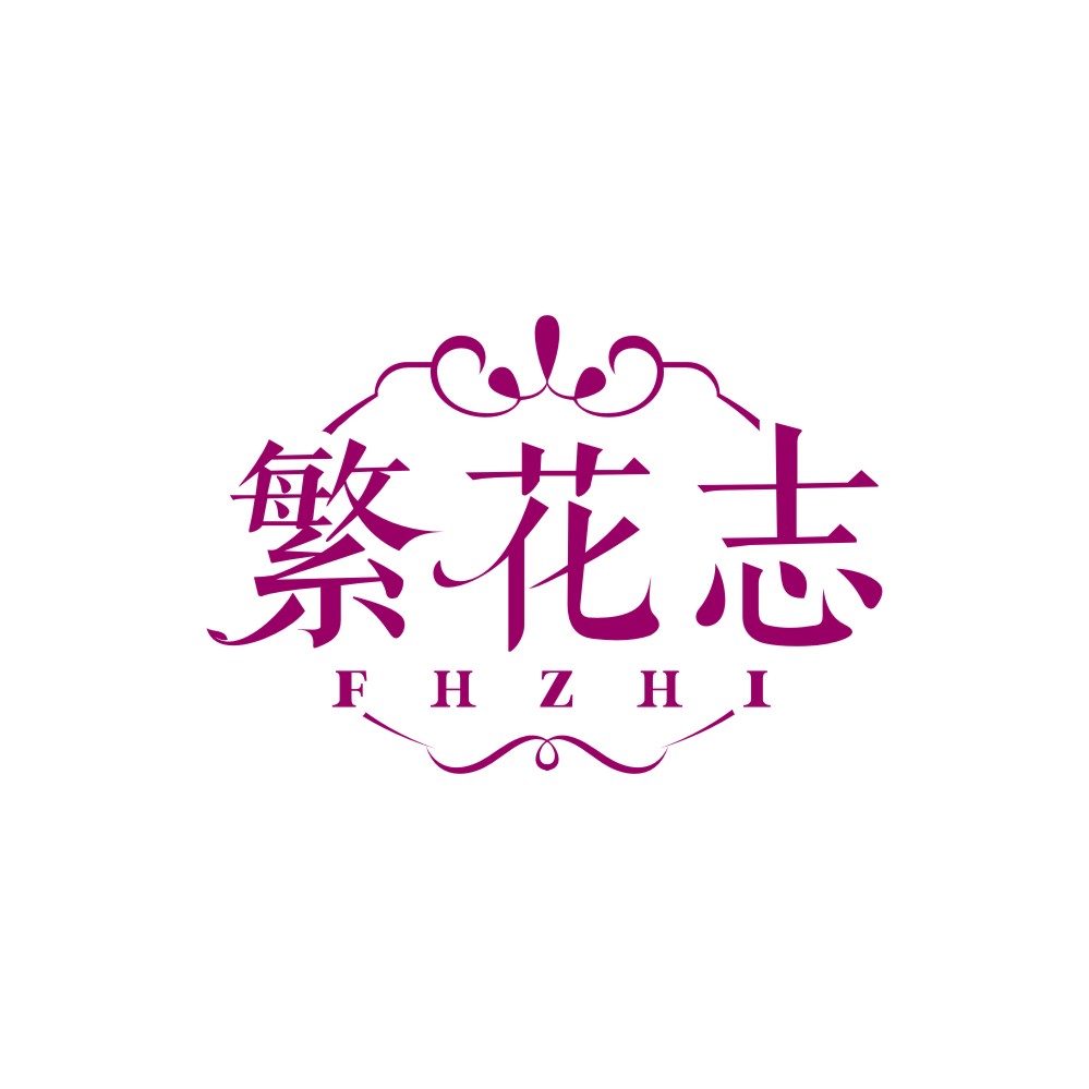 繁花志FHZHI