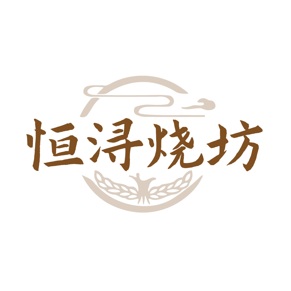 恒浔烧坊