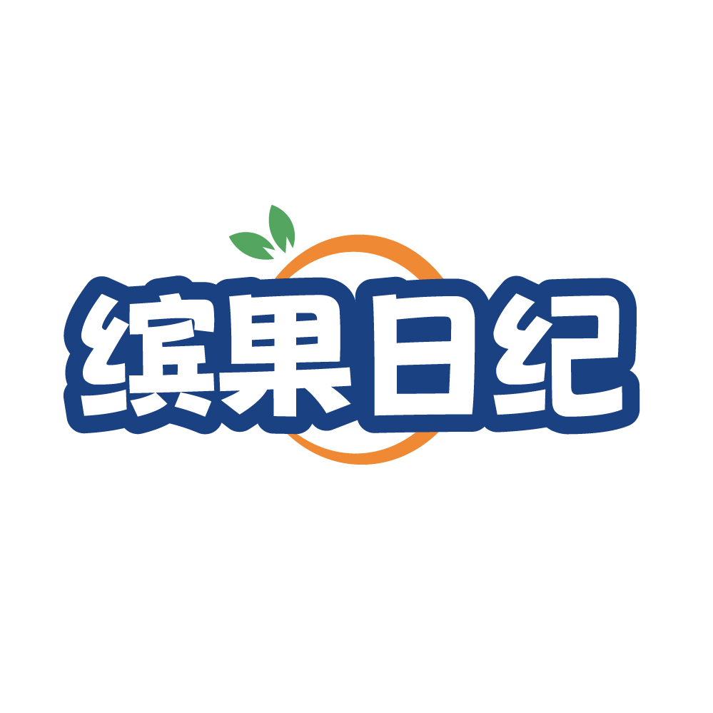 缤果日纪