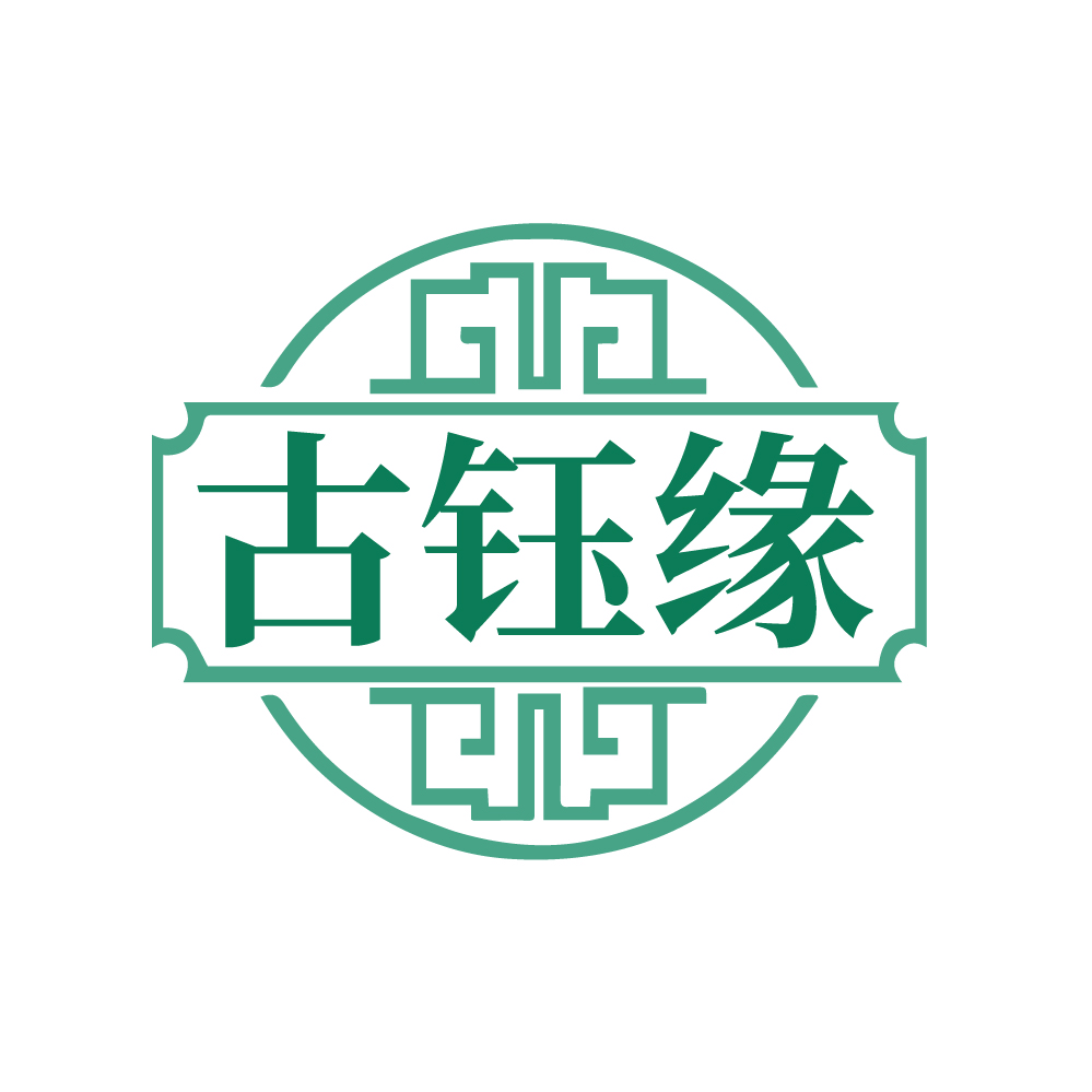 古钰缘