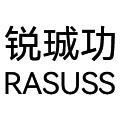 锐珹功 RASUSS