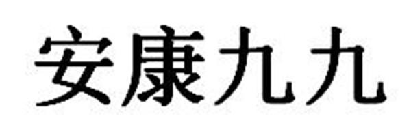 安康九九