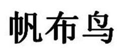 帆布鸟