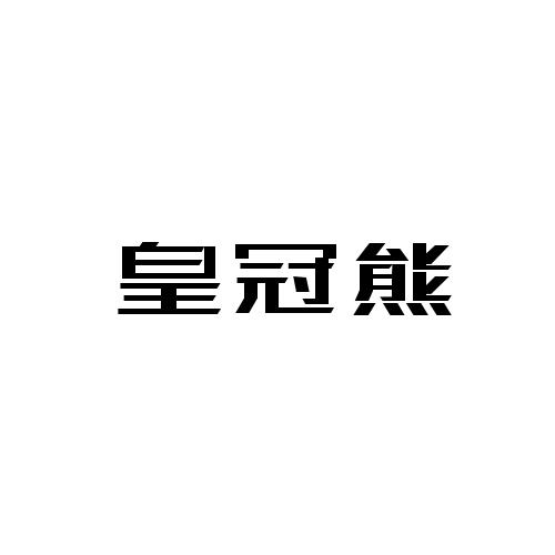 皇冠熊