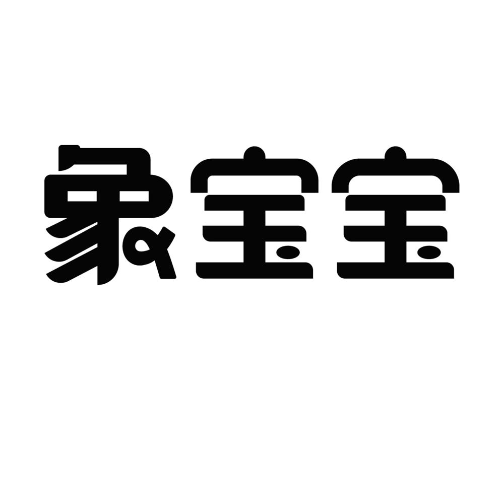 象宝宝
