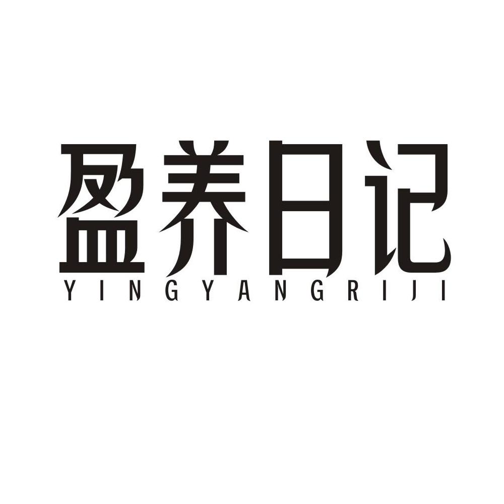 盈养日记