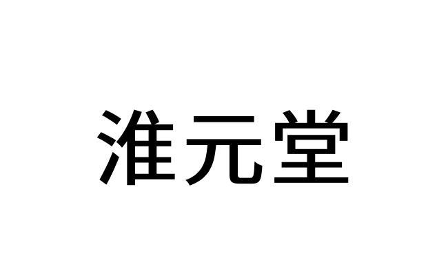 淮元堂
