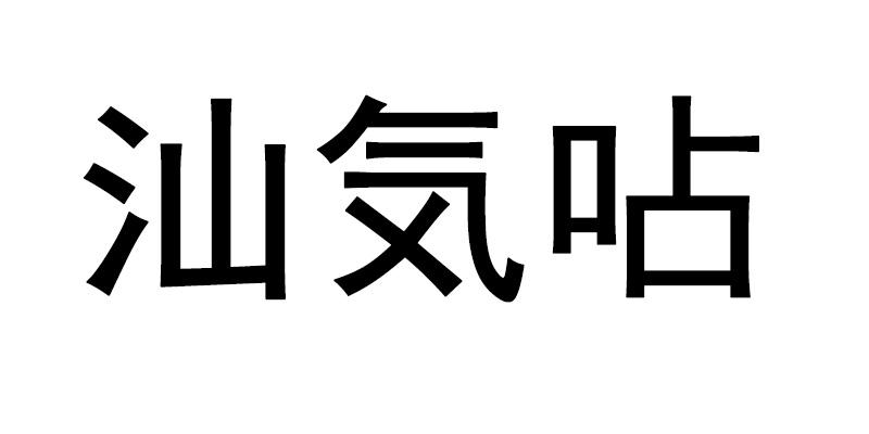 汕気呫