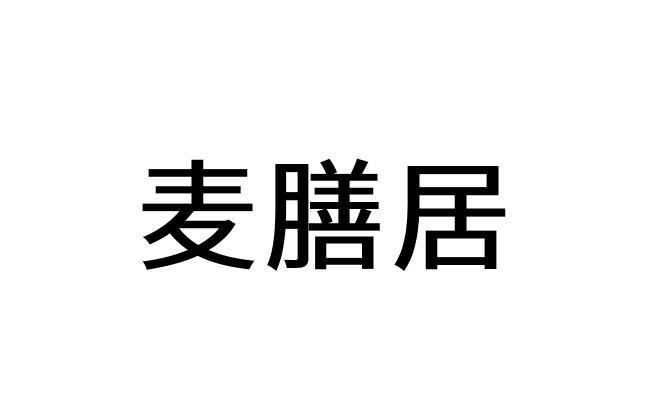 麦膳居