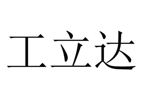 工立达